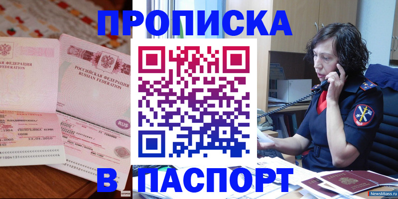 прописка для школы в Златоусте